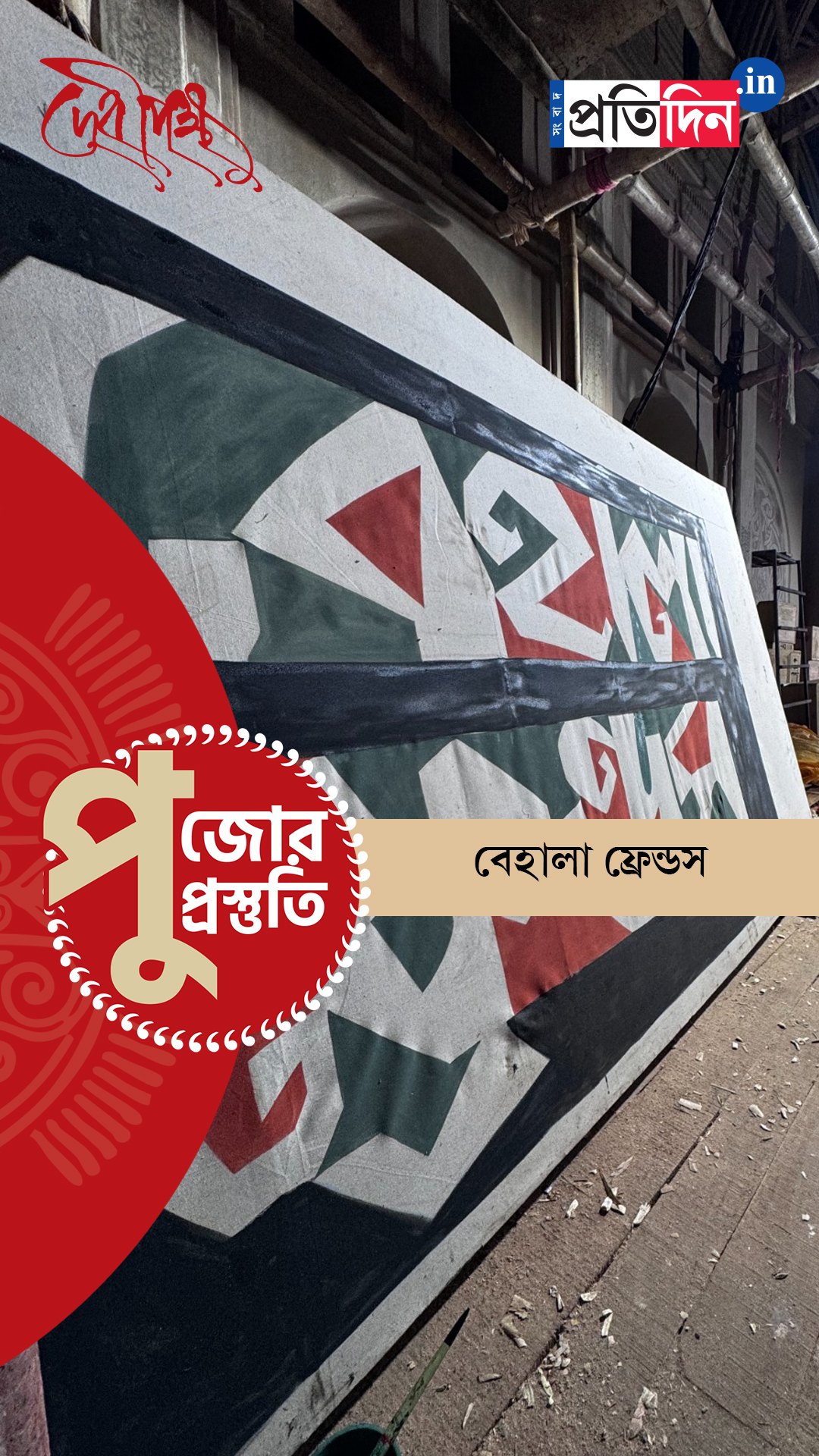 Durga Puja Prostuti 2025 | কীভাবে সেজে উঠছে বেহালা ফ্রেন্ডস্-এর পুজো, দেখে নিন।